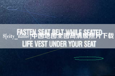 邵东中国地图全图高清版照片下载