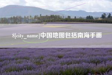 邵东中国地图包括南海手画