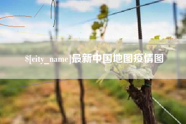 邵东最新中国地图疫情图