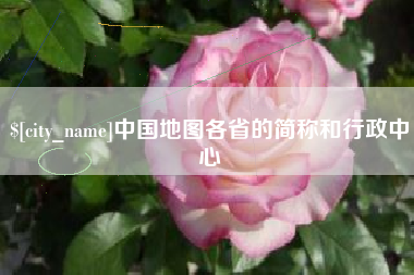 邵东中国地图各省的简称和行政中心
