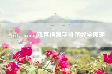 邵东九宫格数字排序数学原理