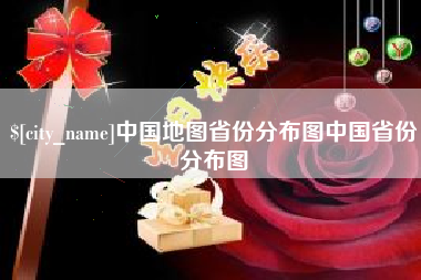 邵东中国地图省份分布图中国省份分布图