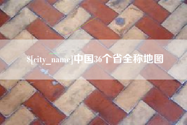 邵东中国36个省全称地图
