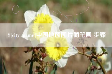 邵东中国地图图片简笔画 步骤
