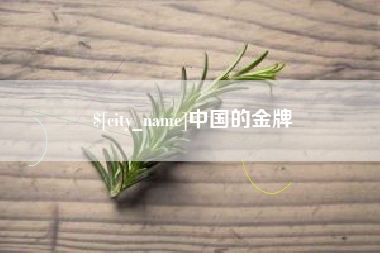 邵东中国的金牌