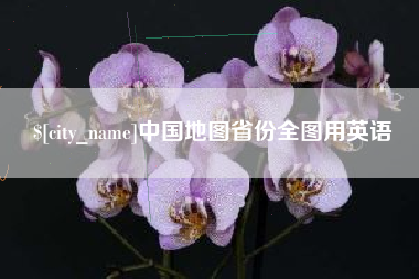 邵东中国地图省份全图用英语