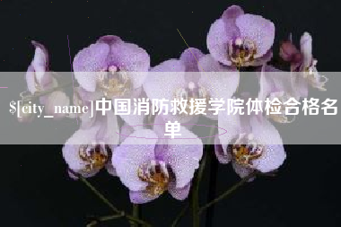 邵东中国消防救援学院体检合格名单