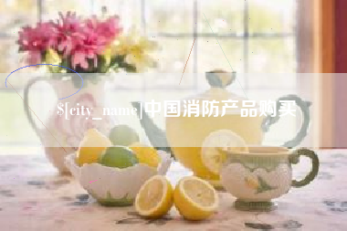 邵东中国消防产品购买