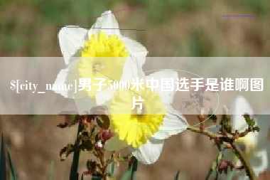邵东男子5000米中国选手是谁啊图片