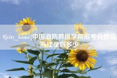 邵东中国消防救援学院报考分数线浙江录取多少