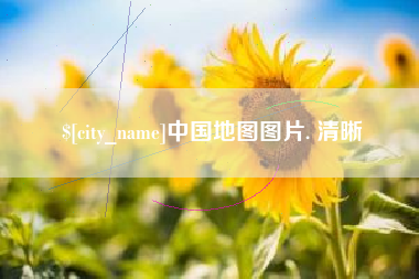 邵东中国地图图片. 清晰