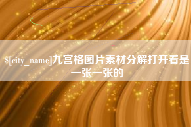 邵东九宫格图片素材分解打开看是一张一张的