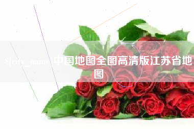 邵东中国地图全图高清版江苏省地图