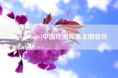 邵东中国地图高清全图省份