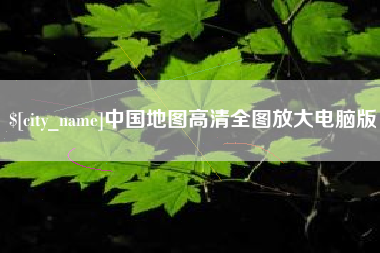 邵东中国地图高清全图放大电脑版