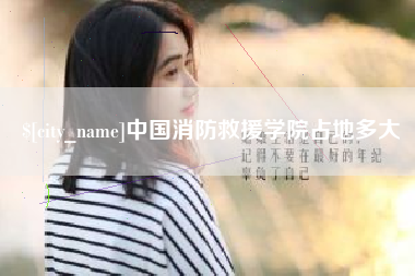 邵东中国消防救援学院占地多大