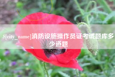 邵东消防设施操作员证考试题库多少道题