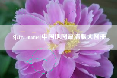 邵东中国地图高清版大图册