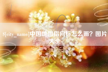 邵东中国地图指向标怎么画？图片大全