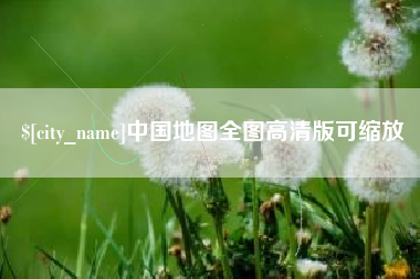 邵东中国地图全图高清版可缩放