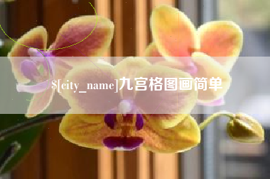 邵东九宫格图画简单