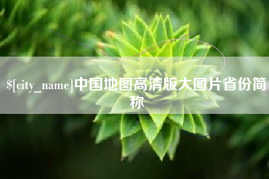 邵东中国地图高清版大图片省份简称