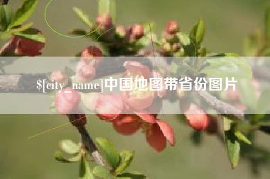 邵东中国地图带省份图片