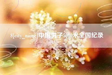 邵东中国男子5000米全国纪录