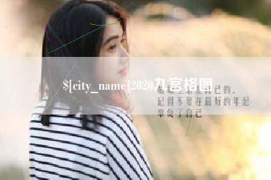 邵东2020九宫格图