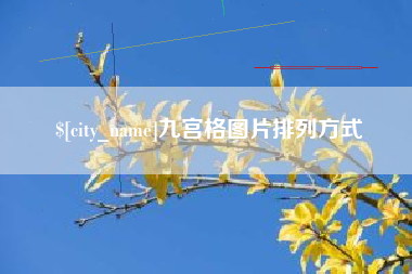 邵东九宫格图片排列方式