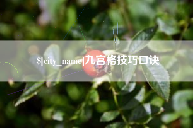 邵东九宫格技巧口诀