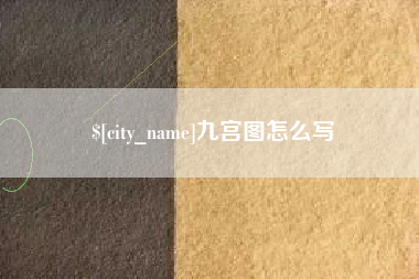 邵东九宫图怎么写