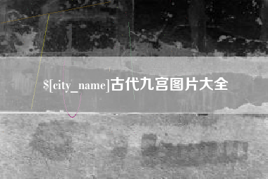 邵东古代九宫图片大全