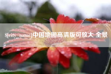 邵东中国地图高清版可放大 全景