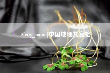 邵东中国地理九宫格