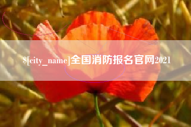 邵东全国消防报名官网2021