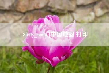 邵东中国地图 打印