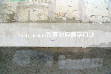 邵东九宫对应数字口诀