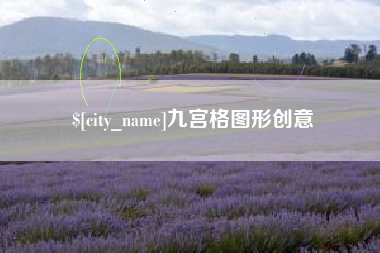 邵东九宫格图形创意
