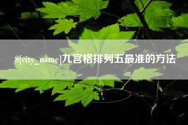 邵东九宫格排列五最准的方法