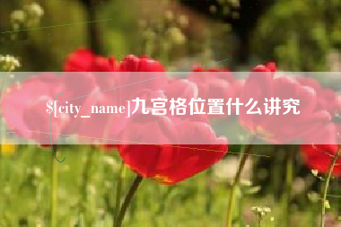 邵东九宫格位置什么讲究