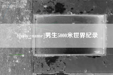 邵东男生5000米世界纪录