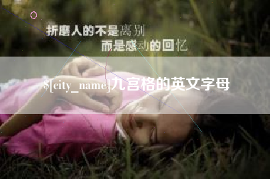 邵东九宫格的英文字母