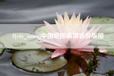 邵东中国地图高清省份版图