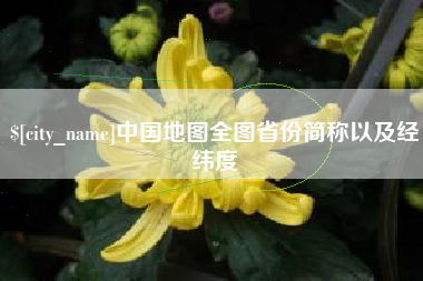 邵东中国地图全图省份简称以及经纬度