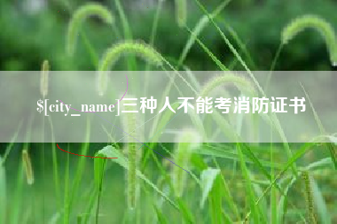邵东三种人不能考消防证书